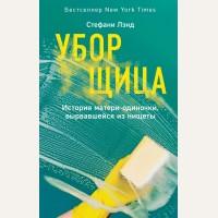 Лэнд С. Уборщица. История матери-одиночки, вырвавшейся из нищеты. Смелая. Её невероятная история