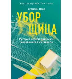 Лэнд С. Уборщица. История матери-одиночки, вырвавшейся из нищеты. Смелая. Её невероятная история