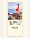 Шлинк Б. Ольга. The Big Book (мягкий переплет)