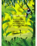 Гунель Л. Философ, которому не хватало мудрости. Левиада