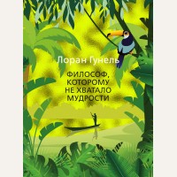 Гунель Л. Философ, которому не хватало мудрости. Левиада