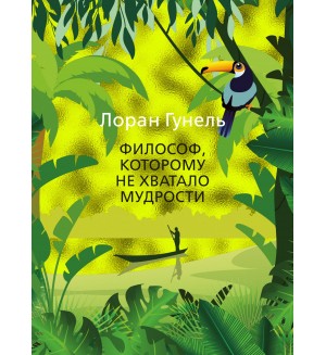 Гунель Л. Философ, которому не хватало мудрости. Левиада