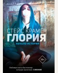 Крамер С. Глория. Начало истории. Проект Стейс Крамер