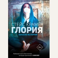 Крамер С. Глория. Начало истории. Проект Стейс Крамер