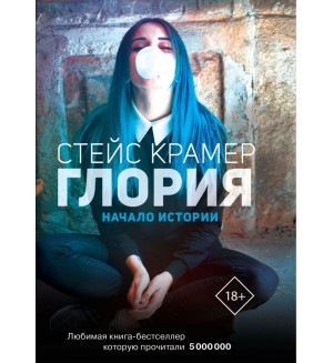 Крамер С. Глория. Начало истории. Проект Стейс Крамер