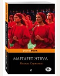 Этвуд М. Рассказ Служанки. Pocket book