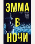 Уокер Э. Эмма в ночи. Двойное дно: всё не так, как кажется