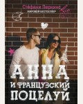 Перкинс С. Анна и французский поцелуй. Учебные романы