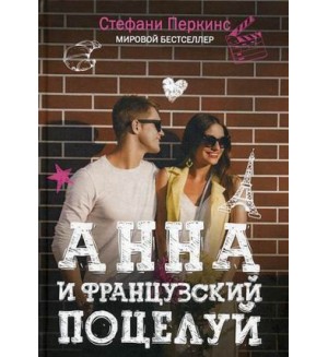 Перкинс С. Анна и французский поцелуй. Учебные романы