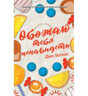 Уотсон Д. Обожаю тебя ненавидеть. Хит Wattpad. Люби, путешествуй, радуйся