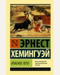 Хемингуэй Э. Опасное лето. Эксклюзивная классика