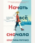 Риччио К. Начать всё сначала. Young Adult. Бестселлеры романтической прозы