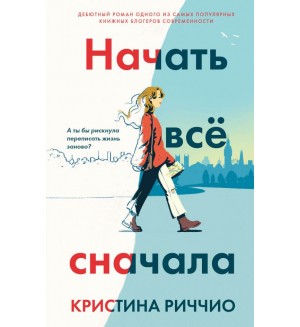 Риччио К. Начать всё сначала. Young Adult. Бестселлеры романтической прозы