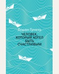 Гунель Л. Человек, который хотел быть счастливым. The Big Book (мягкий переплет)