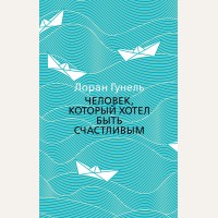 Гунель Л. Человек, который хотел быть счастливым. The Big Book (мягкий переплет)