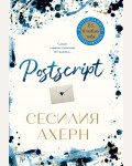 Ахерн С. Postscript. Ахерн Сесилия