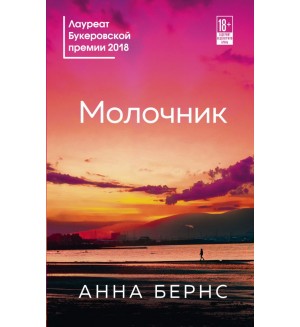 Бернс А. Молочник. Литературные хиты: Коллекция