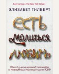 Гилберт Э. Есть, молиться, любить. Pocket&Travel