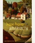 Ридкер Э. Альтруисты. Большой роман