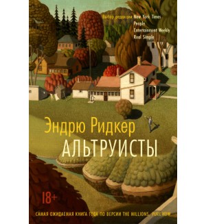 Ридкер Э. Альтруисты. Большой роман