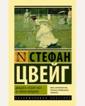 Цвейг С. Двадцать четыре часа из жизни женщины. Эксклюзивная классика