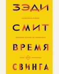 Смит З. Время свинга. Литературные хиты. Коллекция