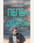 Рейн С. Пепел над океаном. Young Adult. Инстахит. Та самая Сабина Рейн