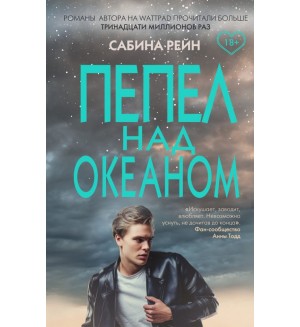 Рейн С. Пепел над океаном. Young Adult. Инстахит. Та самая Сабина Рейн