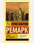 Ремарк Э. Земля обетованная. Эксклюзивная классика