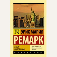 Ремарк Э. Земля обетованная. Эксклюзивная классика