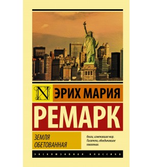 Ремарк Э. Земля обетованная. Эксклюзивная классика