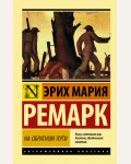 Ремарк Э. На обратном пути. Эксклюзивная классика