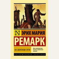 Ремарк Э. На обратном пути. Эксклюзивная классика