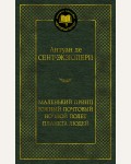 Сент-Экзюпери А. Маленький принц. Южный почтовый. Ночной полет. Планета людей. Мировая классика