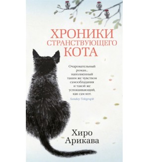 Арикава Х. Хроники странствующего кота. Азбука - бестселлер