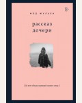 Жульен М. Рассказ дочери. 18 лет я была узницей своего отца. Замок из стекла. Книги о сильных людях и удивительных судьбах