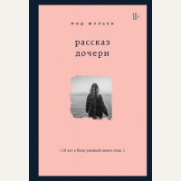 Жульен М. Рассказ дочери. 18 лет я была узницей своего отца. Замок из стекла. Книги о сильных людях и удивительных судьбах