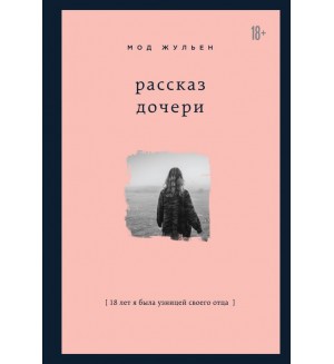 Жульен М. Рассказ дочери. 18 лет я была узницей своего отца. Замок из стекла. Книги о сильных людях и удивительных судьбах