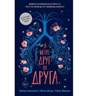 Липпинкотт Р. В метре друг от друга. Young Adult. Бестселлеры