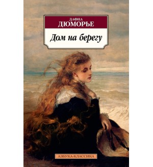 Дюморье Д. Дом на берегу. Азбука-классика (pocket-book)