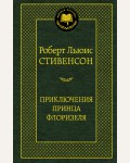 Стивенсон Р. Приключения принца Флоризеля. Мировая классика