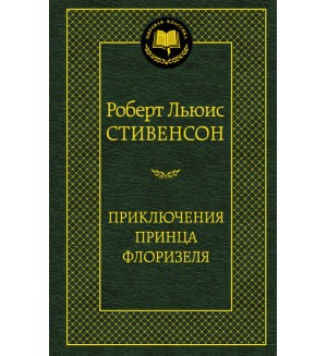 Стивенсон Р. Приключения принца Флоризеля. Мировая классика