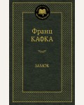 Кафка Ф. Замок. Мировая классика