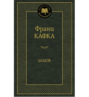 Кафка Ф. Замок. Мировая классика