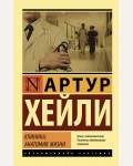 Хейли А. Клиника: анатомия жизни. Эксклюзивная классика