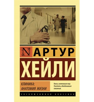 Хейли А. Клиника: анатомия жизни. Эксклюзивная классика