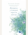 Ахерн С. Женщина, у которой выросли крылья. Ахерн Сесилия (покет)