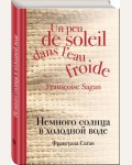 Саган Ф. Немного солнца в холодной воде. Культовая классика