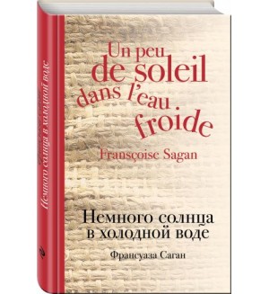 Саган Ф. Немного солнца в холодной воде. Культовая классика