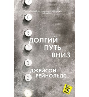 Рейнольдс Д. Долгий путь вниз. MustRead - Прочесть всем!